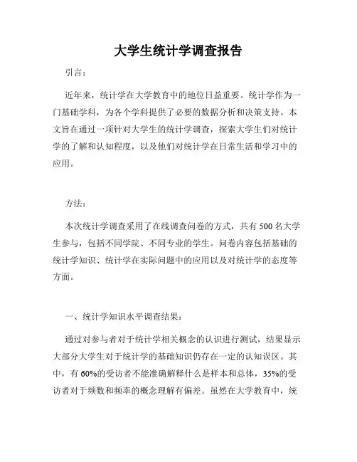 大学生统计学调查报告