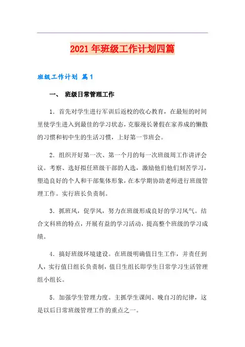 (实用模板)2021年班级工作计划四篇