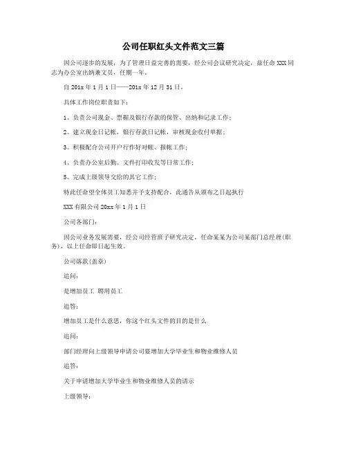 公司任职红头文件范文三篇