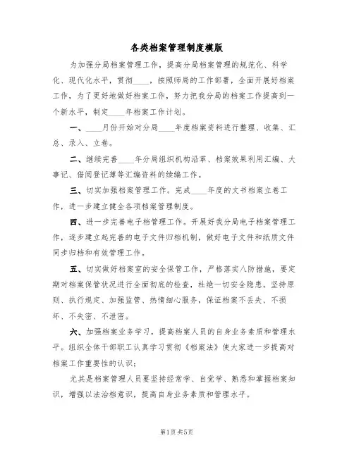 各类档案管理制度模版(2篇)