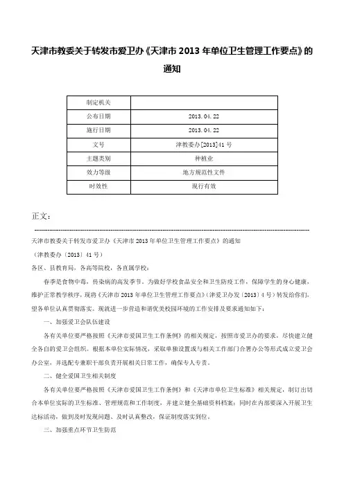 天津市教委关于转发市爱卫办《天津市2013年单位卫生管理工作要点》的通知-津教委办[2013]41号