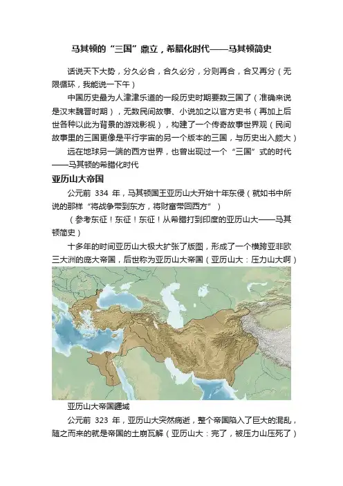 马其顿的“三国”鼎立，希腊化时代——马其顿简史