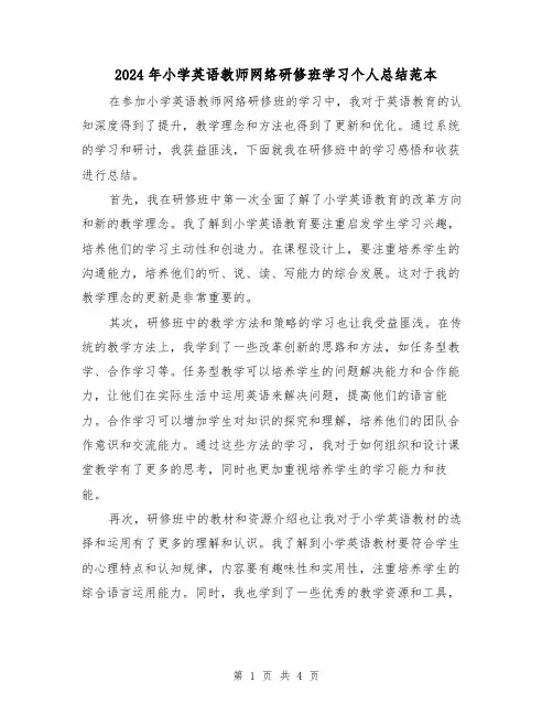 2024年小学英语教师网络研修班学习个人总结范本(2篇)