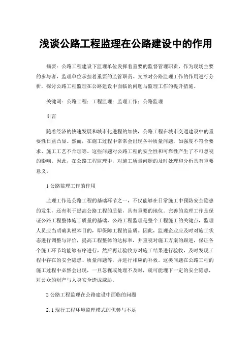 浅谈公路工程监理在公路建设中的作用