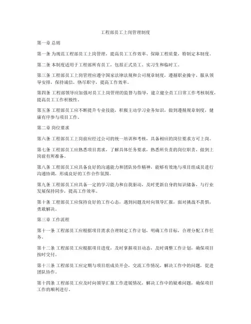 工程部员工上岗管理制度