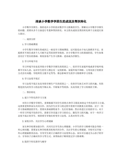 浅谈小学数学学困生的成因及帮扶转化
