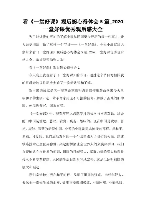  看《一堂好课》观后感心得体会5篇_2020一堂好课优秀观后感大全