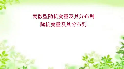 新教材选择性必修二8.2.1随机变量及其分布列课件(60张)