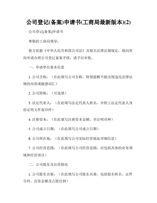 公司登记(备案)申请书(工商局最新版本)(2)