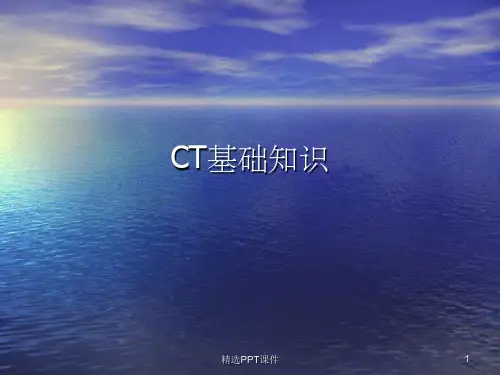 CT基础知识PPT课件