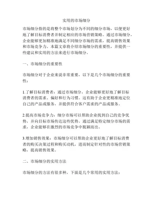 实用的市场细分
