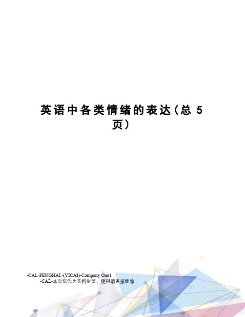 英语中各类情绪的表达