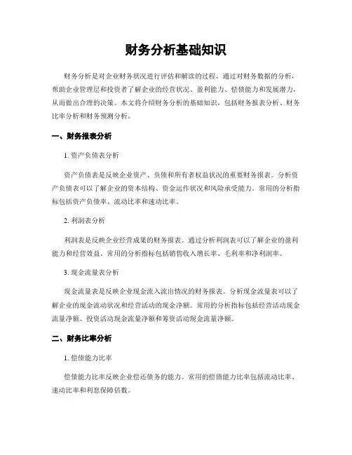 财务分析基础知识