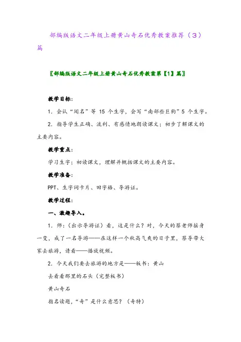 部编版语文二年级上册黄山奇石优秀教案推荐(3)篇