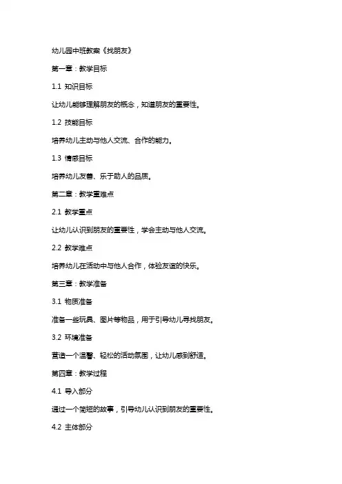 幼儿园中班教案《找朋友》