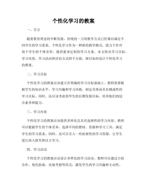 个性化学习的教案