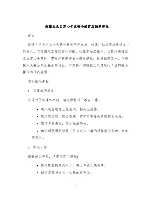 短锥三爪自定心卡盘安全操作及保养规程
