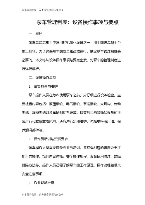 泵车管理制度：设备操作事项与要点