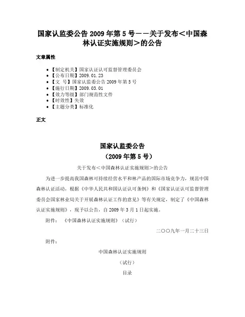 国家认监委公告2009年第5号－－关于发布＜中国森林认证实施规则＞的公告