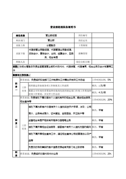 信托投资公司营业部经理职务专项说明书
