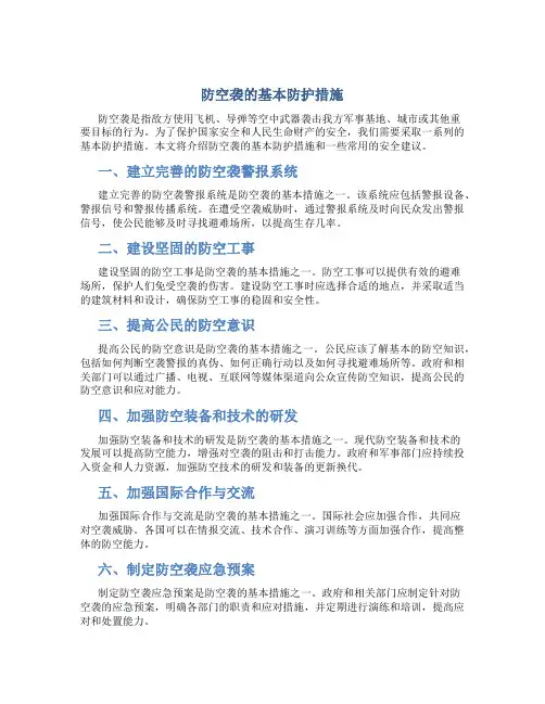 防空袭的基本防护措施