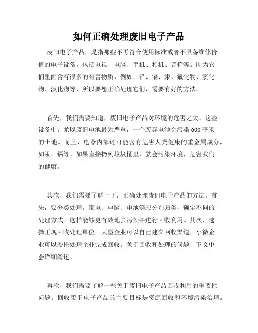 如何正确处理废旧电子产品