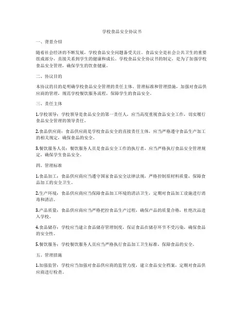学校食品安全协议书