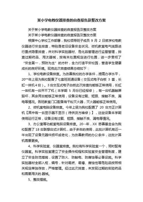 关于某小学电教仪器排查的自查报告及整改方案