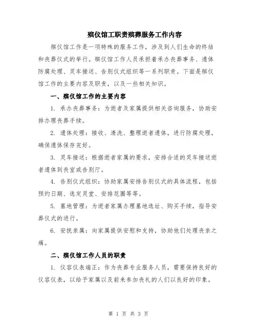 殡仪馆工职责殡葬服务工作内容