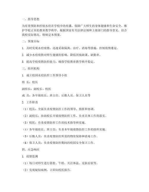 校园水痘暴发应急预案