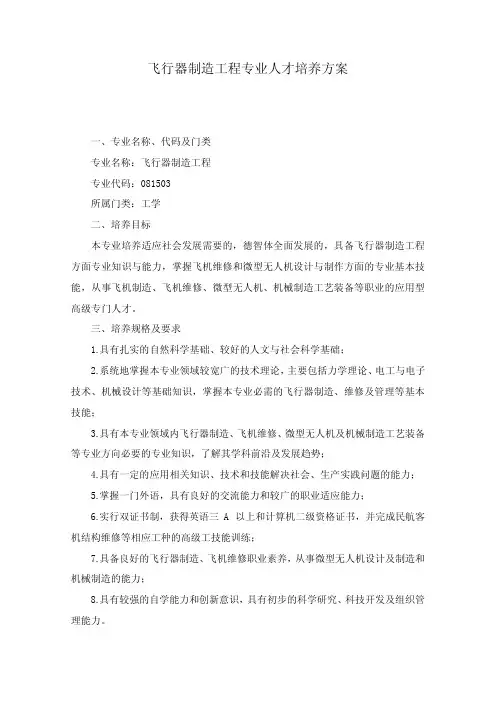 飞行器制造工程专业人才培养方案