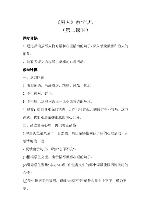 《穷人》教学设计(第二课时)