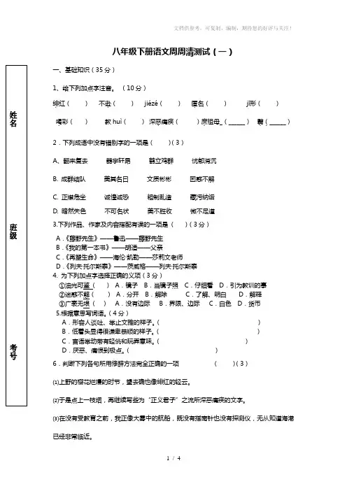 八年级下册语文周周清测试一