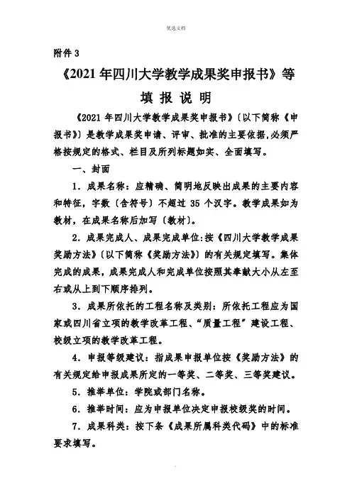 《年四川大学教学成果奖申报书》等 填 报 说 明
