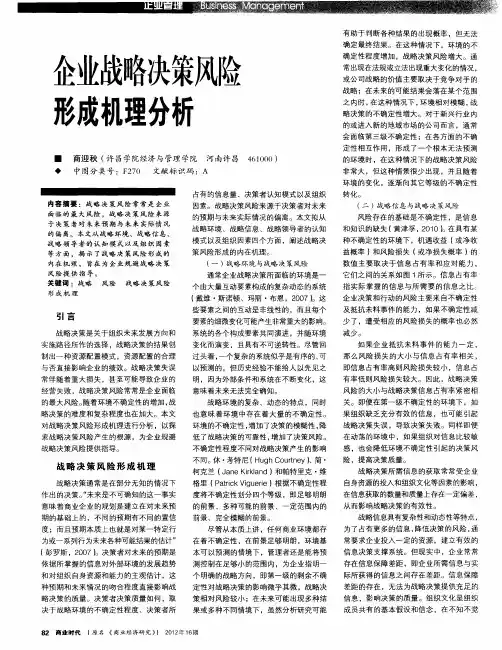 企业战略决策风险形成机理分析