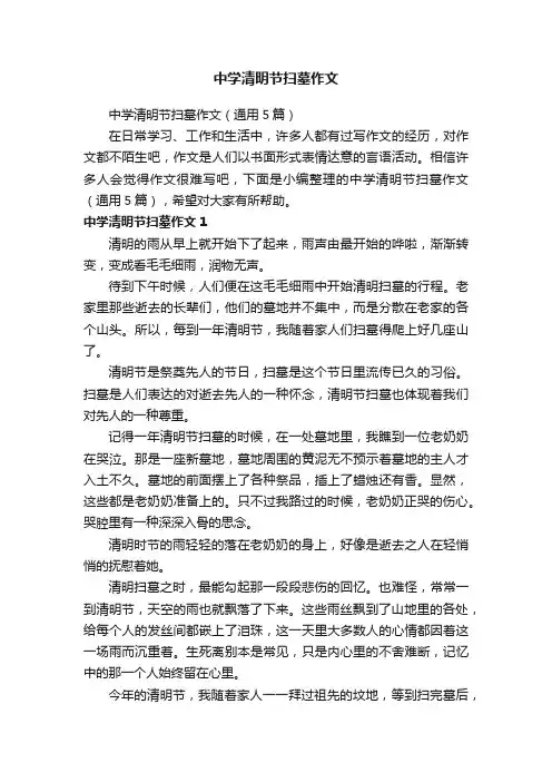 中学清明节扫墓作文（通用5篇）