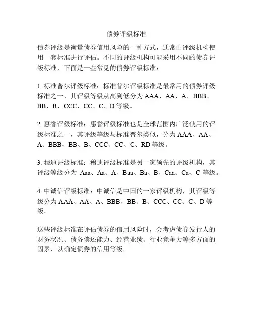 债券评级标准