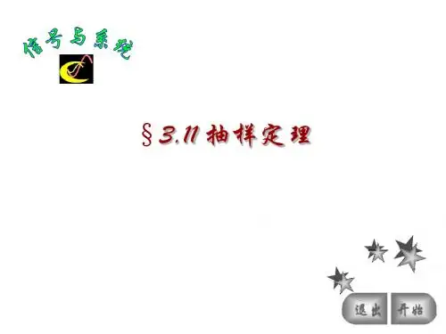 3.11 抽样定理