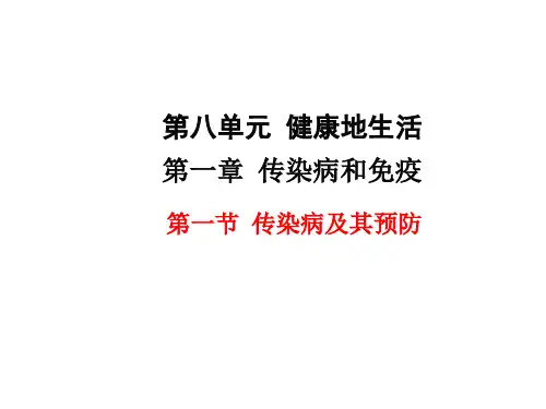 人教版初中生物八年级下册第八单元第一章第一节 传染病及其预防【通用教学PPT课件】