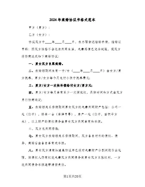 2024年离婚协议书格式范本(7篇)