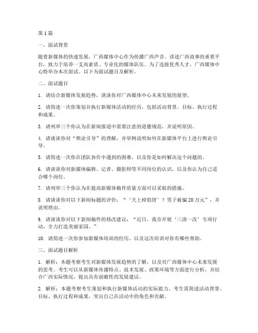 广西媒体中心面试题目(3篇)