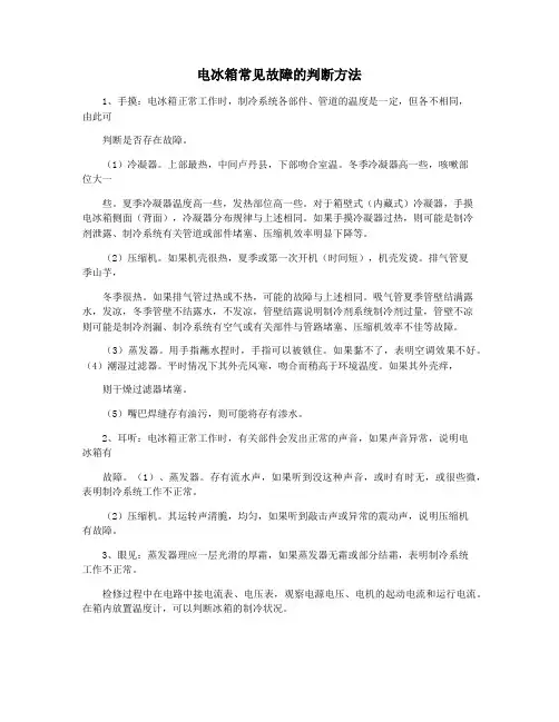 电冰箱常见故障的判断方法