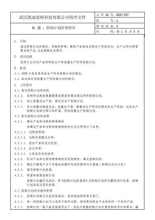 控制计划管理程序