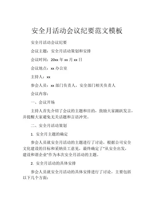 安全月活动会议纪要范文模板