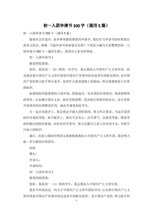 初一入团申请书300字(通用5篇)
