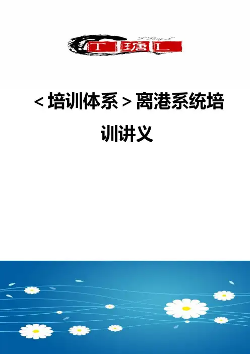 【培训体系】离港系统培训讲义