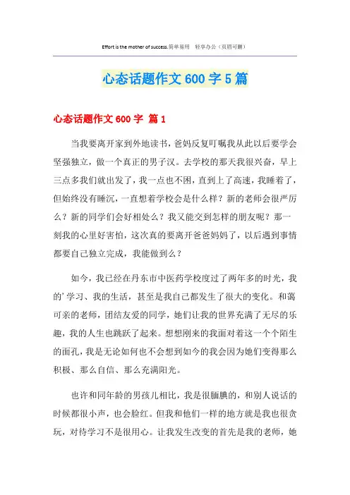 心态话题作文600字5篇