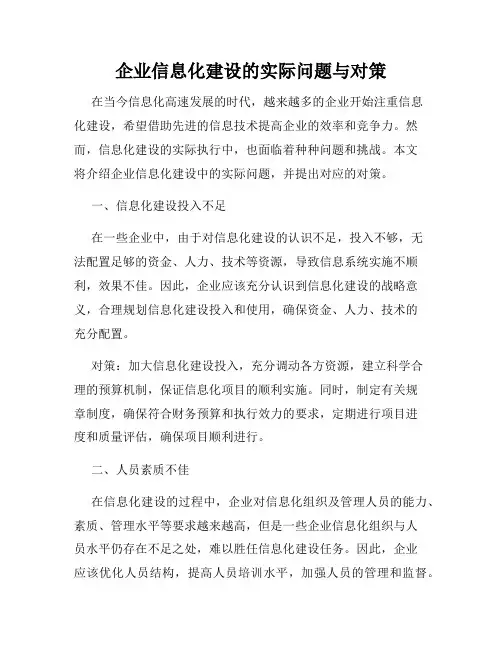 企业信息化建设的实际问题与对策