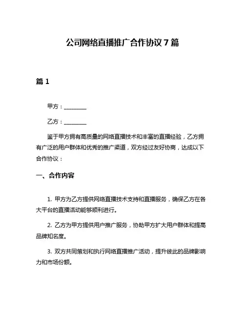 公司网络直播推广合作协议7篇