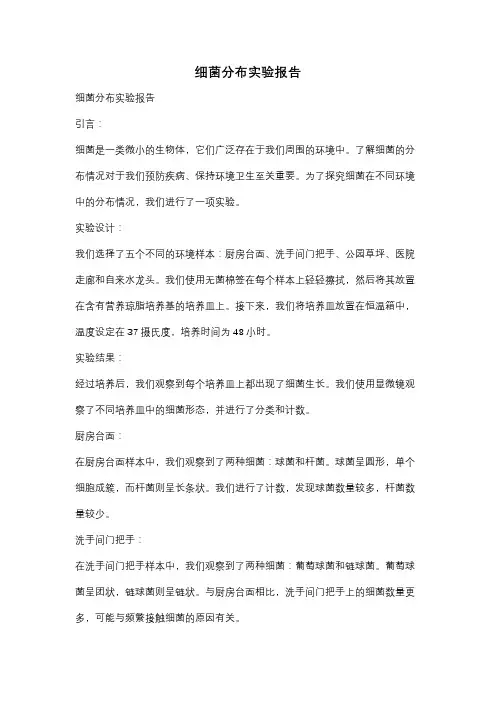 细菌分布实验报告